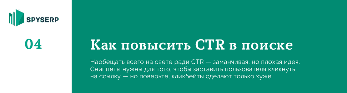 Как повысить CTR для сниппетов в поисковой выдаче