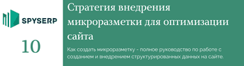 Руководство по созданию и внедрению микроразметки для вашего сайта