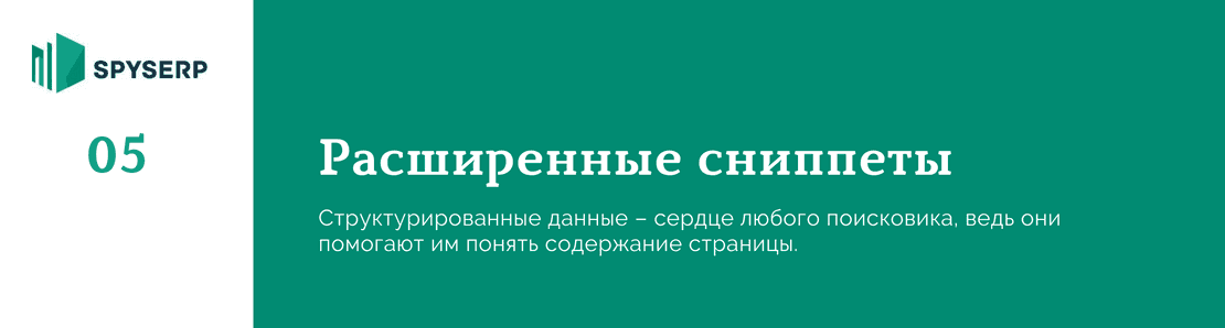 Что такое расширенные сниппеты и почему они нужны вашему сайту?