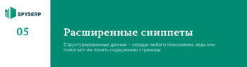 Что такое расширенные сниппеты и почему они нужны вашему сайту?