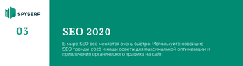 SEO в 2020: инструкция по выживанию