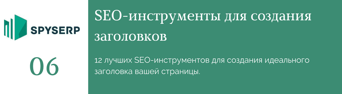 12 уникальных SEO-инструментов для эффективных заголовков