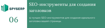 12 уникальных SEO-инструментов для эффективных заголовков