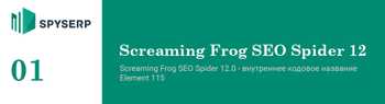 "Под капотом" Screaming Frog SEO Spider 12 - обзор апдейта от 25/10/2019