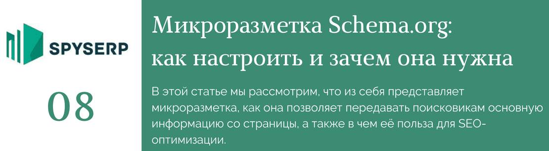 Микроразметка Schema.org: как использовать для SEO-продвижения