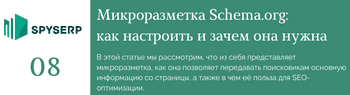 Микроразметка Schema.org: как использовать для SEO-продвижения