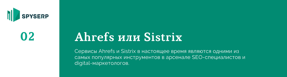 Ahrefs или Sistrix: что лучше?