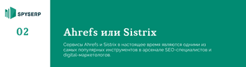 Ahrefs или Sistrix: что лучше?