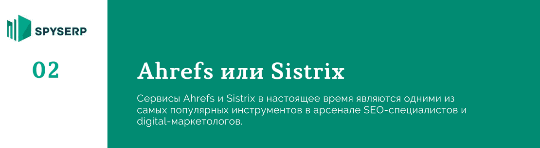 Ahrefs или Sistrix: что лучше?
