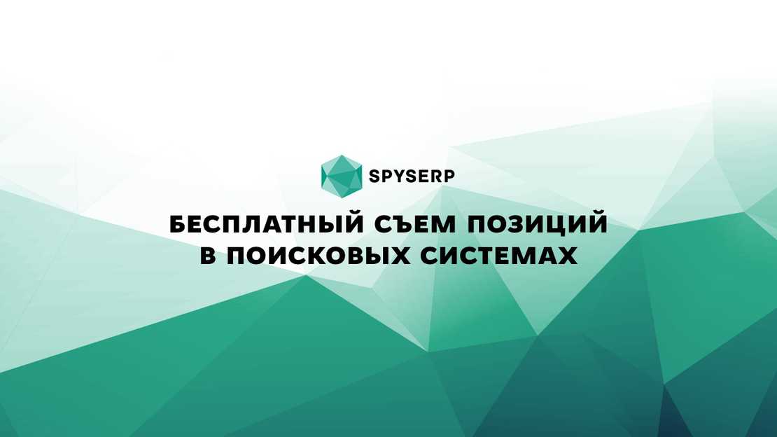 Добро пожаловать в SpySERP