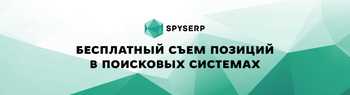 Добро пожаловать в SpySERP