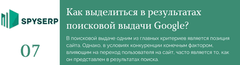 5 методов, благодаря которым ваш сайт выделится в поисковой выдаче