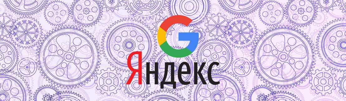 Яндекс VS Google: где легче продвигать сайт и в чем разница (10 самых важных параметров)