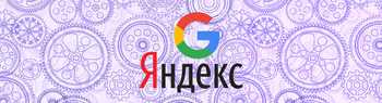 Яндекс VS Google: где легче продвигать сайт и в чем разница (10 самых важных параметров)